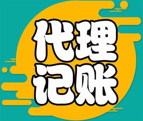 河南代理記賬與廣告設計服務費用詳解 如何選擇性價比高的服務商
