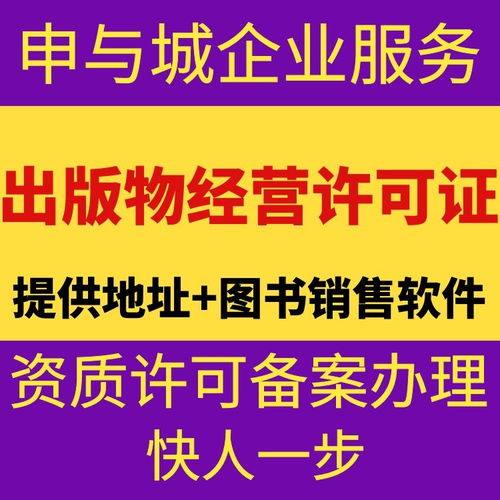 上海音像制品經營許可證代辦服務解析 費用構成與市場行情