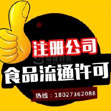 專業代辦食品流通許可證服務 價格、批發與廠家合作全解析